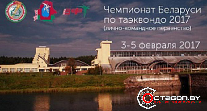 РЕГЛАМЕНТ ЧЕМПИОНАТА БЕЛАРУСИ ПО ТАЭКВОНДО 2017